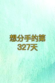 想分手的第327天