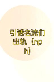 引诱名流们出轨(nph)