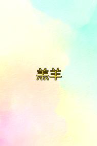 羔羊