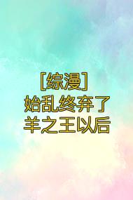 [综漫] 始乱终弃了羊之王以后