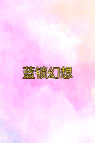 蓝锁幻想